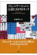 コミュニケーションと言語におけるキャラ