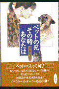 ペットの死、その時あなたは