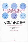 人間さまお断り / 人工知能時代の経済と労働の手引き