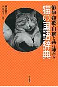 俳句・短歌・川柳と共に味わう猫の国語辞典