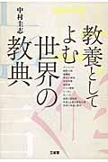 教養としてよむ世界の教典