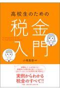 高校生のための税金入門