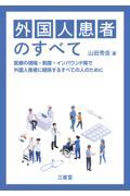 外国人患者のすべて