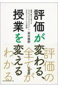 評価が変わる、授業を変える