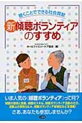 新傾聴ボランティアのすすめ / 聴くことでできる社会貢献