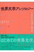 世界文学アンソロジー / いまからはじめる