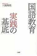 国語教育実践の基底