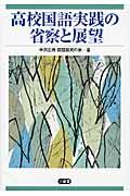 高校国語実践の省察と展望