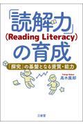 「読解力」（Ｒｅａｄｉｎｇ　Ｌｉｔｅｒａｃｙ）の育成