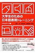 大学生のための日本語表現トレーニング スキルアップ編