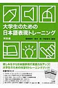 大学生のための日本語表現トレーニング 実践編