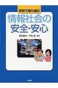 学校で取り組む情報社会の安全・安心