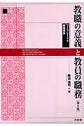 教職の意義と教員の職務