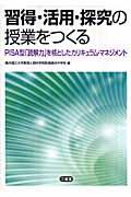 習得・活用・探究の授業をつくる / PISA型「読解力」を核としたカリキュラム・マネジメント