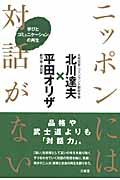 ニッポンには対話がない / 学びとコミュニケーションの再生