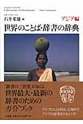 世界のことば・辞書の辞典