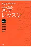 大学生のための文学レッスン