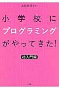 小学校にプログラミングがやってきた! / 超入門編