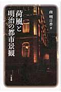 荷風と明治の都市景観