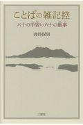 ことばの雑記控