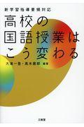 高校の国語授業はこう変わる / 新学習指導要領対応