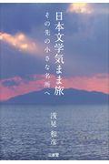 日本文学気まま旅