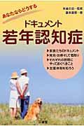 あなたならどうするドキュメント若年認知症