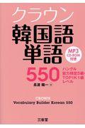 クラウン韓国語単語５５０