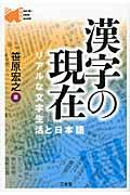 漢字の現在