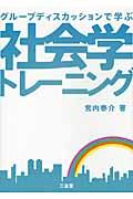 グループディスカッションで学ぶ社会学トレーニング