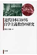 近代日本における自学主義教育の研究