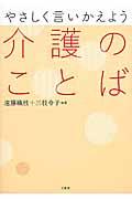 やさしく言いかえよう介護のことば