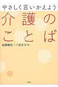 やさしく言いかえよう介護のことば