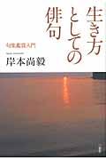 生き方としての俳句