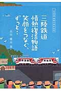 三陸鉄道情熱復活物語 / 笑顔をつなぐ、ずっと..