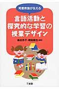 司書教諭が伝える言語活動と探究的な学習の授業デザイン