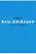 見えない文字と見える文字 / 文字のかたちを考える