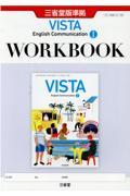 ＶＩＳＴＡ　Ｅｎｇｌｉｓｈ　Ｃｏｍｍｕｎｉｃａｔｉｏｎ　１　ＷＯＲＫＢＯＯＫ