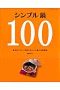 シンプル鍋１００