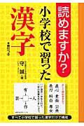 読めますか?小学校で習った漢字