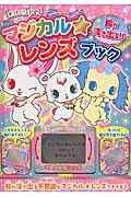 ジュエルペットマジカル★レンズブック / 絵が浮き出る!!