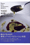 Yugo料理とソースの新しいスタイル