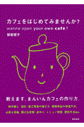 カフェをはじめてみませんか?