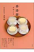 香港甜品(ティンパン) / デザート