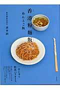 香港粉麺飯(ファンミンファン) / めんとご飯