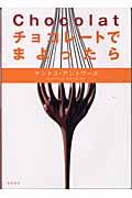 チョコレートでまよったら