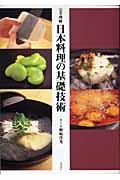 日本料理の基礎技術 / 完全理解