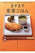 ますます菜菜ごはん / 野菜・豆etc.素材はすべて植物性楽しさ広がるレシピ集