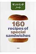 サンドイッチノート / 160 recipes of special sandwiches
