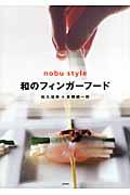 和のフィンガーフード / Nobu style